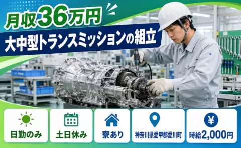 ＜神奈川県愛川町＞大中型トランスミッションの組立／原当麻駅・日勤のみ