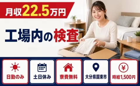 ＜大分県国東市＞工場内の検査／土日休み・日勤のみ・寮費無料・時給1,500円