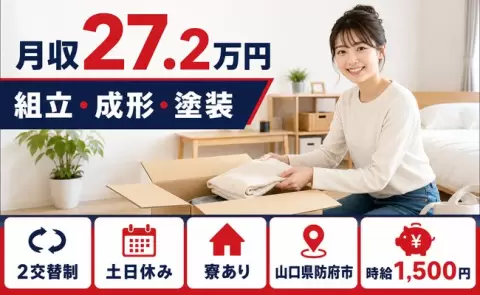 組立・成形・塗装、始めてみませんか？＜山口県防府市＞土日休み・未経験OK