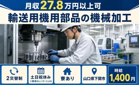 輸送用機用部品の機械加工、始めてみませんか？＜山口県下関市＞未経験OK