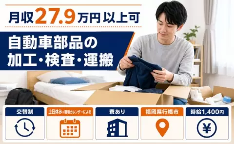 週末は休みたい方へ｜自動車部品の加工・検査・運搬＜福岡県行橋市＞時給1,400円