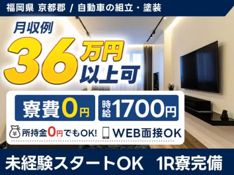 ＜福岡県苅田町＞自動車の組立・塗装／時給1,700円・月収例36.1万円