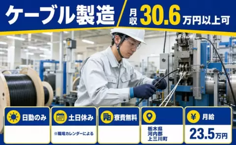 栃木県上三川町｜ケーブル製造｜月給23.5万円・土日休み・寮費無料