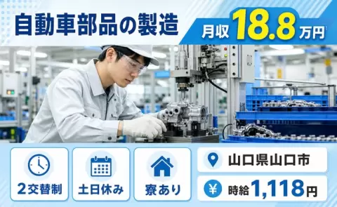 山口県山口市｜自動車部品の製造｜土日休み・車通勤OK・寮完備・未経験OK