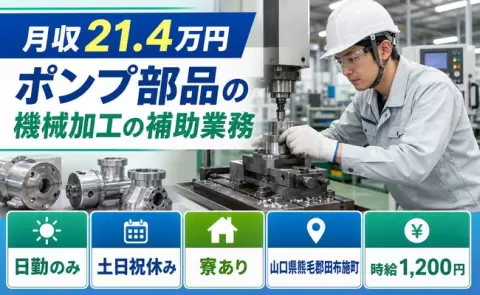 ＜山口県田布施町＞ポンプ部品の機械加工の補助業務／日勤のみ・土日祝休み・寮完備