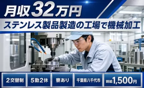 ステンレス製品製造の工場で機械加工、始めてみませんか？＜千葉県八千代市＞月収例32万円