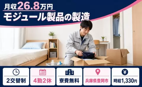 住まいの心配なし◎モジュール製品の製造＜兵庫県豊岡市＞2交替・車通勤OK
