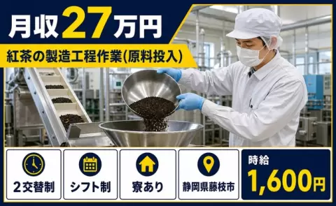 ＜静岡県藤枝市＞紅茶の製造工程作業（原料投入）／2交替制・寮完備