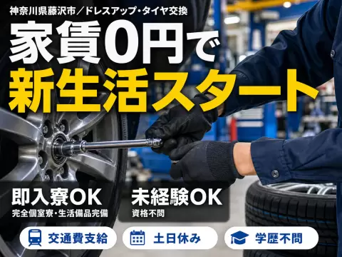 ＜神奈川県＞ドレスアップ・タイヤ交換｜月収例21.8万円・寮費0円