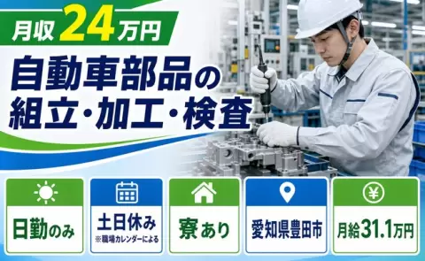 自動車部品の組立・加工・検査、始めてみませんか？＜愛知県豊田市＞日勤専属