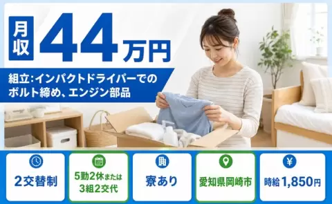 愛知県岡崎市｜組立：インパクトドライバーでのボルト締め、エンジン部品｜時給1,850円