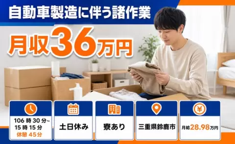 自動車製造に伴う諸作業＜三重県鈴鹿市＞寮完備・土日休み・月収例36万円・未経験OK