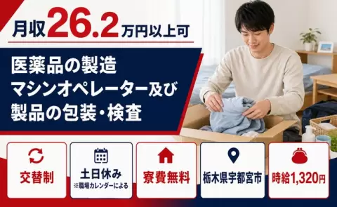 宇都宮市で医薬品の製造マシンオペレーター及び製品の包装・検査のお仕事｜寮費無料＜栃木県＞