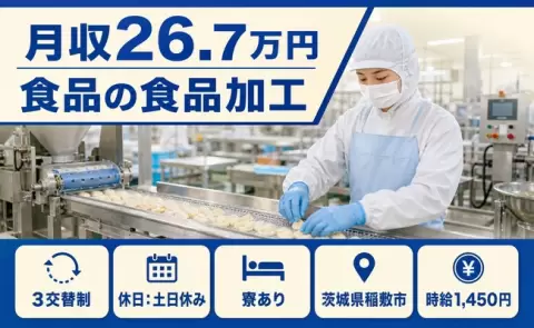 稲敷市で食品の食品加工のお仕事｜未経験OK・土日休み・寮完備・車通勤OK＜茨城県＞