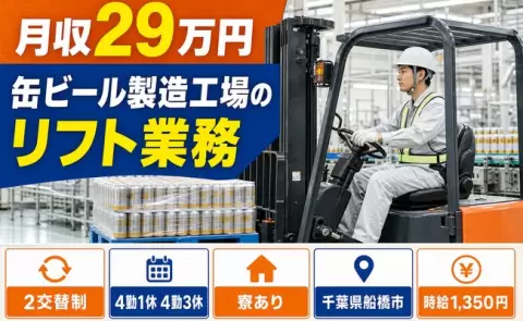 経験を活かしたい方へ｜缶ビール製造工場のリフト業務＜千葉県船橋市＞長期休暇あり
