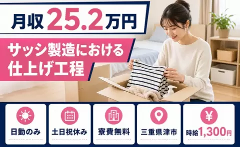 津市でサッシ製造における仕上げ工程のお仕事｜日勤専属・土日祝休み＜三重県＞