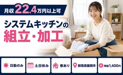 ＜群馬県藤岡市＞システムキッチンの組立・加工／日勤のみ・寮完備・土日休み