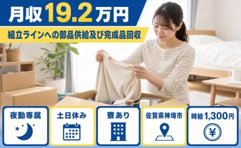 【佐賀県神埼市】組立ラインへの部品供給及び完成品回収◎寮完備・土日休み