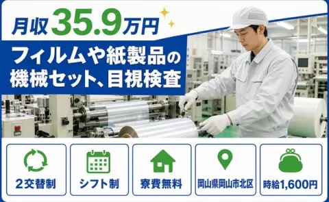 岡山県岡山市北区｜フィルムや紙製品の機械セット、目視検査｜時給1,600円