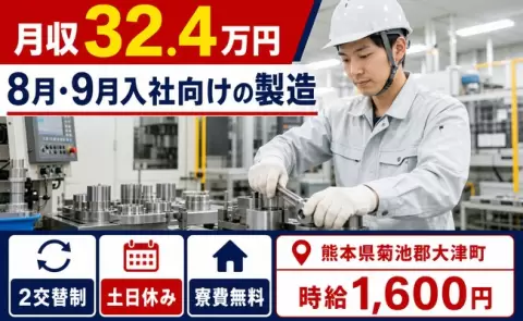 寮付きで働きたい方へ｜8月・9月入社向けの製造＜熊本県大津町＞時給1,600円