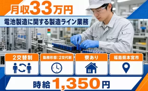 福島県本宮市｜電池製造に関する製造ライン業務｜未経験OK・寮完備・月収例33万円