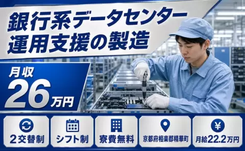 銀行系データセンター運用支援の製造、始めてみませんか？＜京都府精華町＞残業少なめ