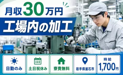 ＜岩手県釜石市＞工場内の加工／日勤専属・月収例30万円・寮費無料