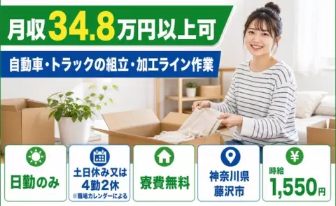 神奈川県藤沢市｜自動車・トラックの組立・加工ライン作業｜時給1,550円