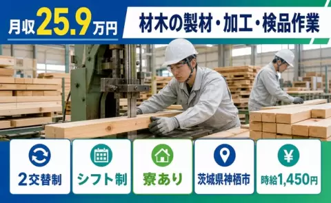 イチから覚えられる◎材木の製材・加工・検品作業＜茨城県神栖市＞車通勤OK・寮完備