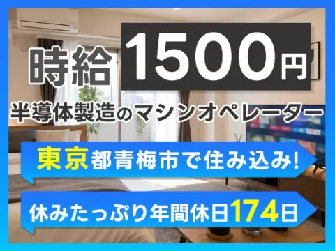 月収例30万円！＜東京都×寮完備＞半導体部品の製造｜稼げる高収入／未経験OK