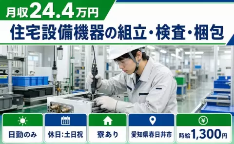 住宅設備機器の組立・検査・梱包＜愛知県春日井市＞時給1,300円
