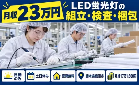 ＜栃木県鹿沼市＞LED蛍光灯の組立て・検査・梱包・はんだづけ／日勤専属
