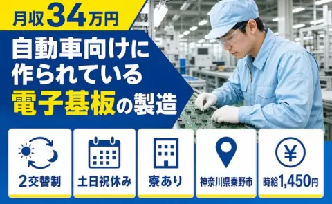 自動車向けに作られている電子基板の製造＜神奈川県秦野市＞土日祝休み・月収例34万円