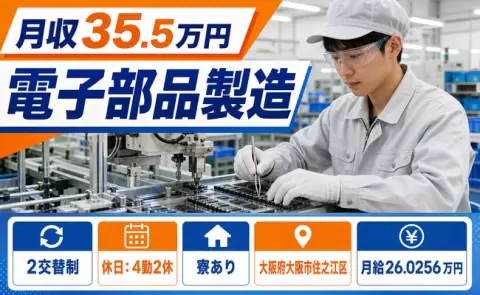 【大阪府大阪市住之江区】電子部品製造◎2交替制・月収例35.5万円