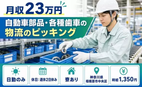 神奈川県相模原市中央区｜自動車部品・各種歯車の物流のピッキング｜未経験OK