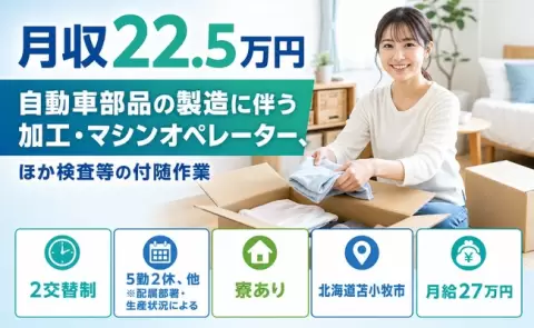 【北海道苫小牧市】自動車部品の製造に伴う加工・マシンオペレーター、ほか検査◎未経験OK