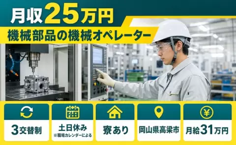 【岡山県高梁市】機械部品の機械オペレーター◎月給31万円・未経験OK