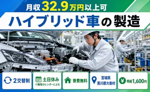 ハイブリッド車の製造、始めてみませんか？＜宮城県大衡村＞時給1,600円