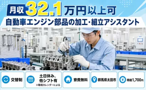 群馬県太田市｜自動車エンジン部品の加工・組立アシスタント｜時給1,700円
