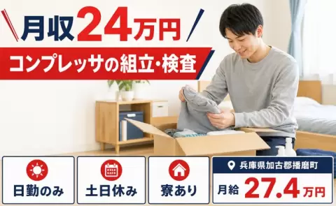 兵庫県播磨町｜コンプレッサの組立・検査｜寮完備・日勤のみ・土日休み