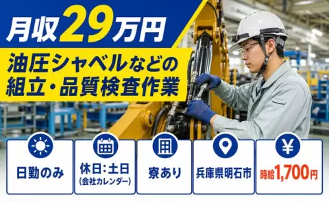 【兵庫県明石市】油圧シャベルなどの組立・品質検査作業◎土日休み・日勤のみ