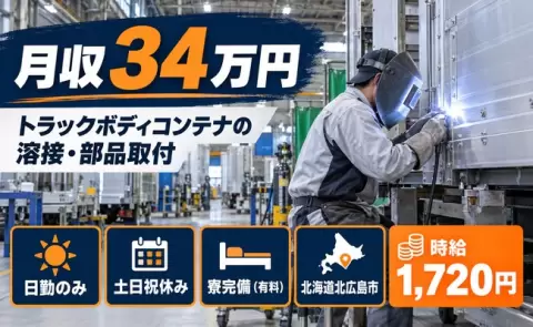 北広島市でトラックボディコンテナに溶接で部品を取り付ける業務のお仕事｜日勤のみ＜北海道＞