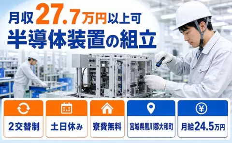＜宮城県大和町＞半導体装置の組立／月給24.5万円・寮費無料・送迎あり・土日休み