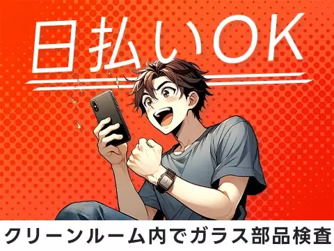 ＜滋賀県×寮完備＞時給1250円～！小さなガラス部品の目視検査＜日勤のみ＞【30代・40代活躍中】