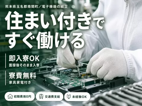 時給1250円→月収例20.6万円！電子機器の配線などの製品製造【熊本県】