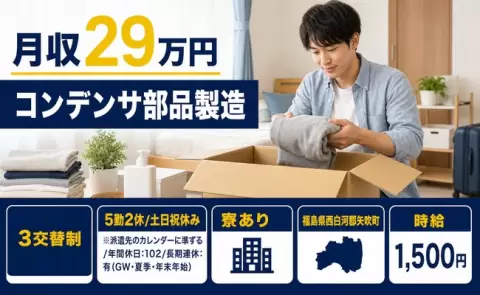 福島県矢吹町｜コンデンサ部品製造｜土日祝休み・寮完備・時給1,500円・未経験OK
