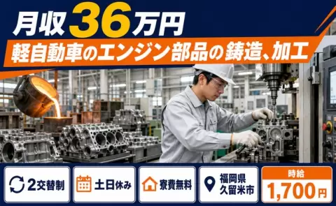 家賃ゼロで新生活◎軽自動車のエンジン部品の鋳造、加工＜福岡県久留米市＞土日休み