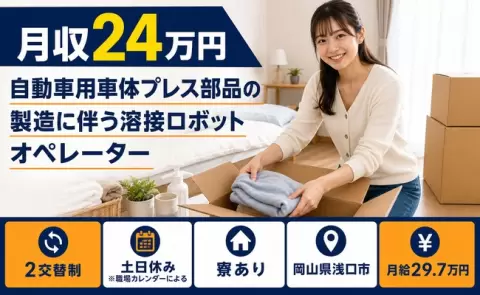 自動車用車体プレス部品、始めてみませんか？＜岡山県浅口市＞月給29.7万円