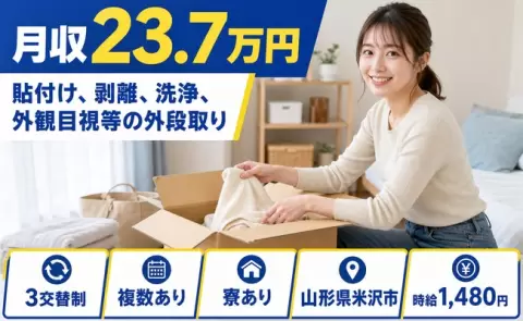 イチから覚えられる◎貼付け、剥離、洗浄、外観目視等の外段取り＜山形県米沢市＞正社員