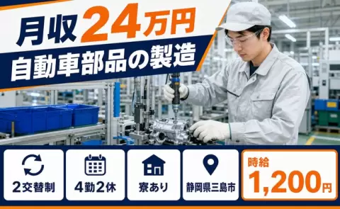 静岡県三島市｜自動車部品の製造｜寮完備・残業少なめ・未経験OK